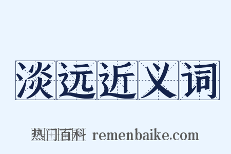 淡远近义词是什么意思的图片
